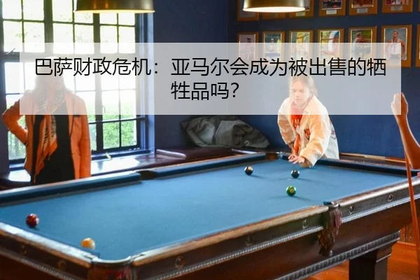 巴萨财政危机：亚马尔会成为被出售的牺牲品吗？