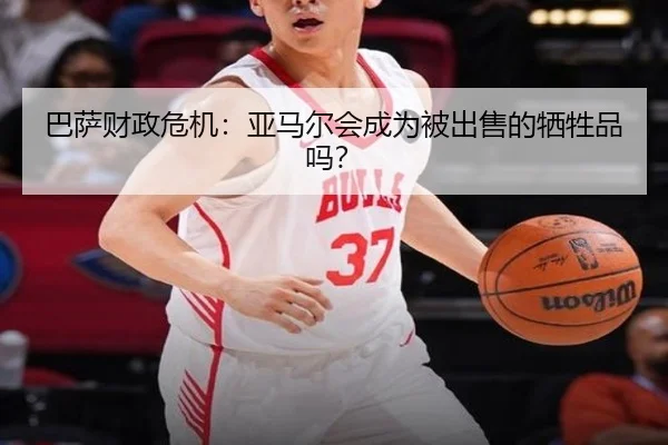 ba-sa-cai-zheng-wei-ji-ya-ma-er-hui-cheng-wei-bei-chu-shou-de-xi-sheng-pin-ma-2-851.jpg