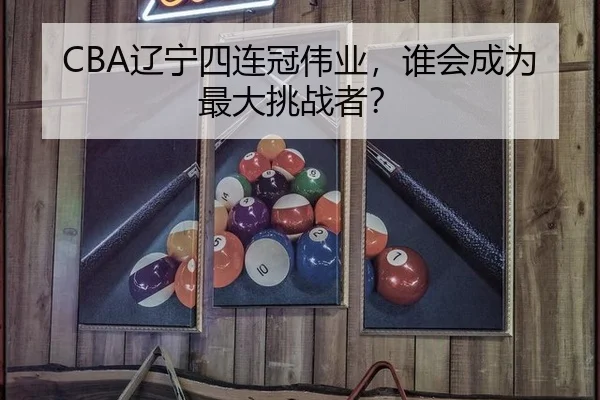 liao-ning-si-lian-guan-wei-ye-shui-hui-cheng-wei-zui-da-tiao-zhan-zhe-2-969.jpg