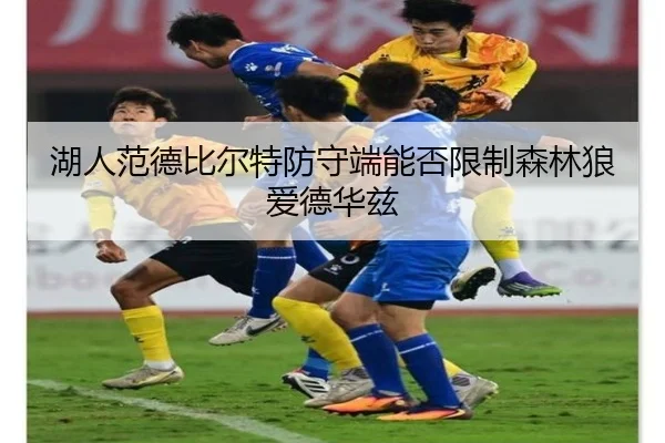 湖人范德比尔特防守端能否限制森林狼爱德华兹
